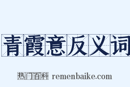 青霞意反义词是什么意思的图片